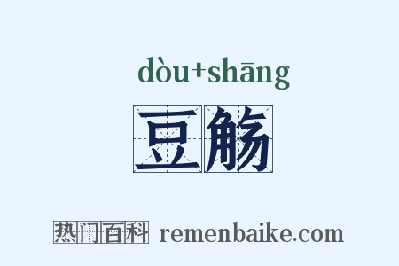 豆觞是什么意思的图片